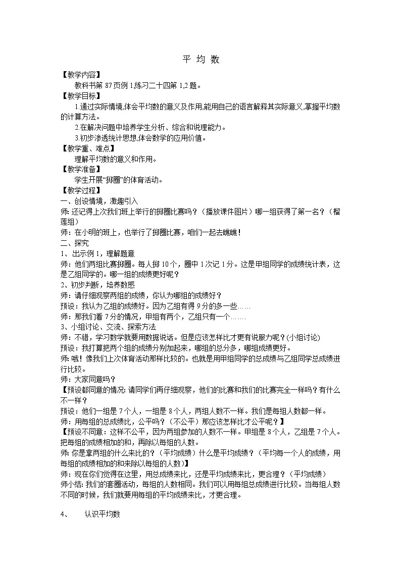 四年级下册数学教案-8.1  平 均 数 ︳西师大版01