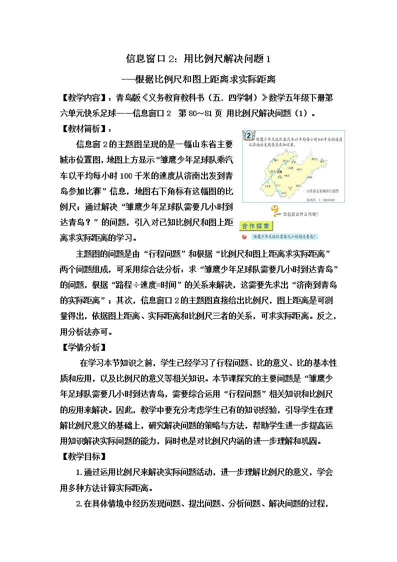 青岛版五四制五年级下册 6.2用比例尺解决问题1 教案01