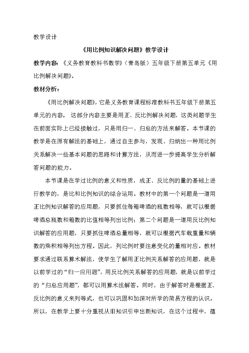 青岛版五四制五年级下册 5.4用比例的知识解决问题 教案01