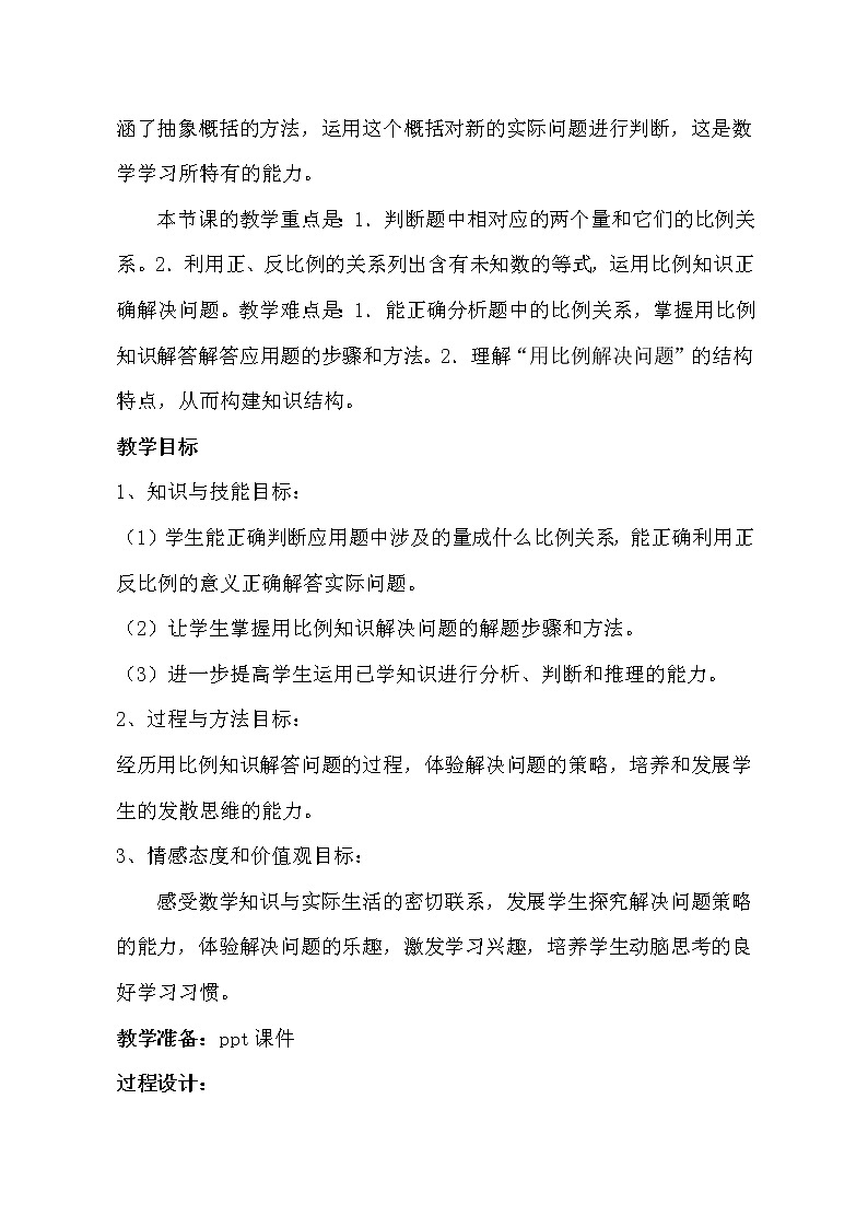 青岛版五四制五年级下册 5.4用比例的知识解决问题 教案02