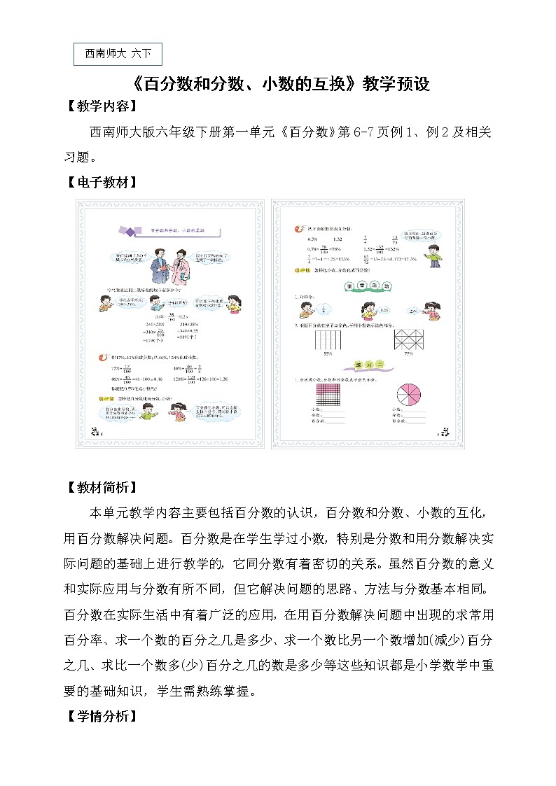 西师大版六年级下册数学 1.2百分数和分数、小数的互换 教案01