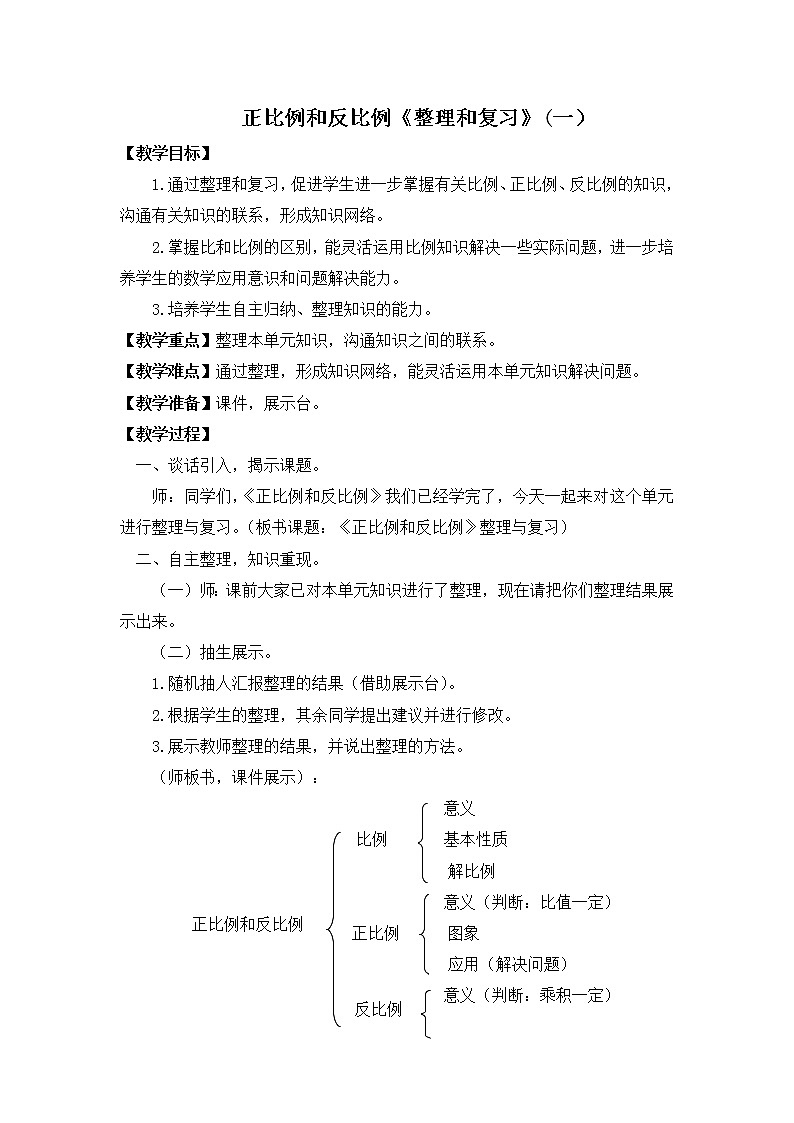 西师大版六年级下册数学 3.4整理与复习 教案01