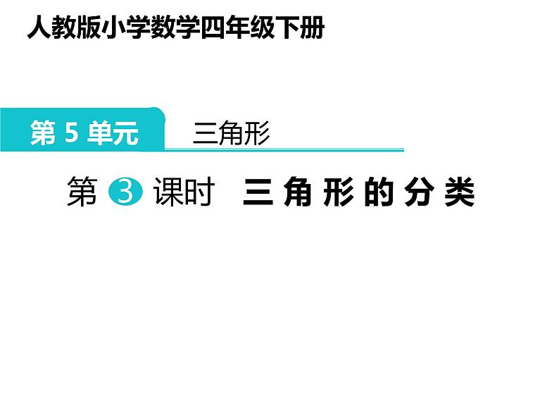 四年级数学下册课件 - 5.2 三角形的分类   人教版（共16张PPT）第1页