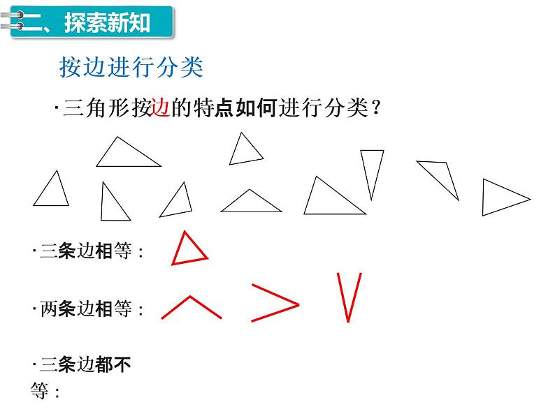 四年级数学下册课件 - 5.2 三角形的分类   人教版（共16张PPT）第8页