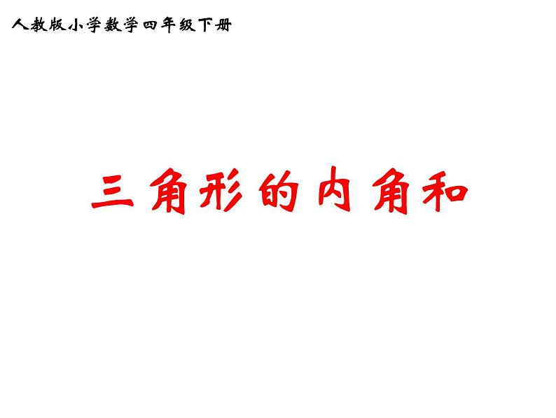 四年级数学下册课件 - 5.3 三角形的内角和 - 人教版（共15张PPT）01