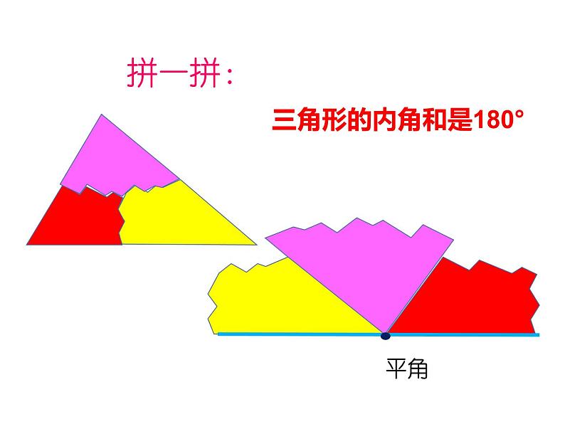 四年级数学下册课件 - 5.3 三角形的内角和 - 人教版（共15张PPT）07