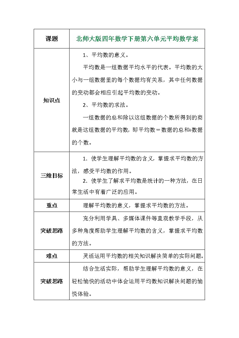 北师大版四年数学下册第六单元平均数学案01