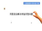 四年级数学下册课件 - 9 用假设法解决鸡兔同笼问题 - 人教版（共12张PPT）