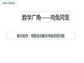 四年级数学下册课件 - 9 鸡兔同笼 - 人教版（共12张PPT）