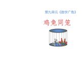 四年级数学下册课件 - 9 鸡兔同笼 - 人教版（共11张PPT）