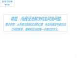 四年级数学下册课件 - 9 假设法解决鸡兔同笼问题 - 人教版（共11张PPT）