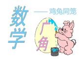 四年级数学下册课件 - 9 用假设法解决鸡兔同笼问题 - 人教版（共15张PPT）