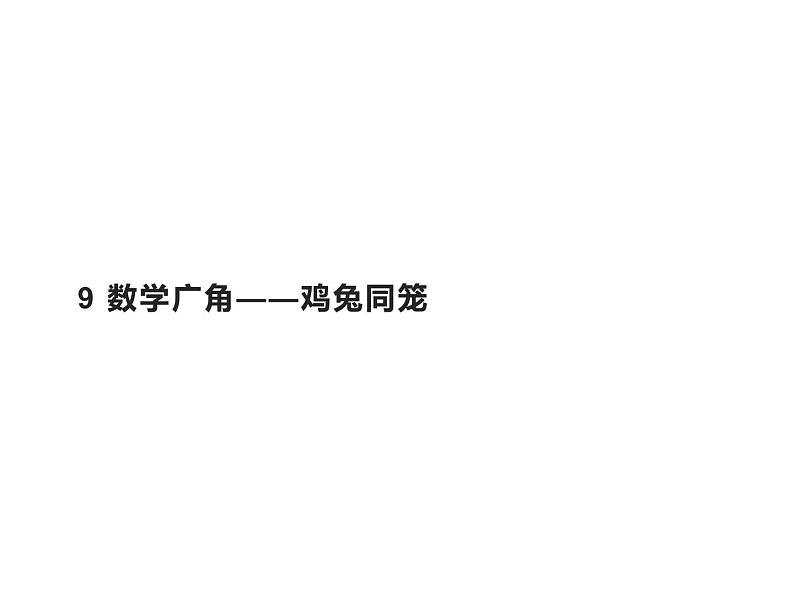 四年级数学下册课件 - 9 数学广角—鸡兔同笼 - 人教版（共21张PPT）第1页