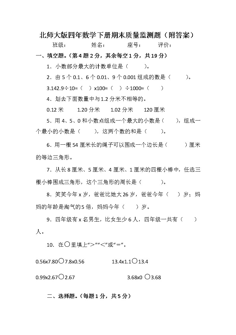 北师大版四年数学下册期末质量监测题（附答案）01