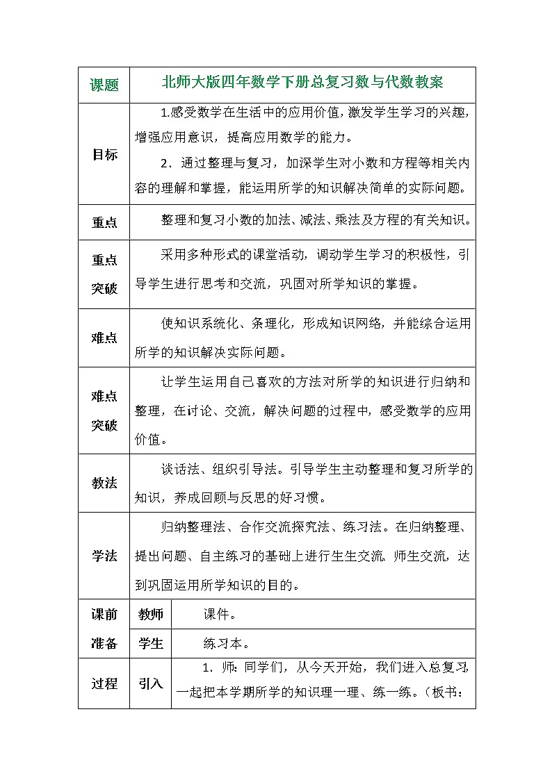 北师大版四年数学下册总复习数与代数教案01