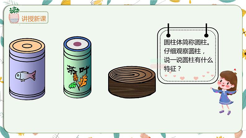 2.1圆柱和圆锥的认识（课件）-【上好课】六年级下册数学同步备课系列苏教版第6页