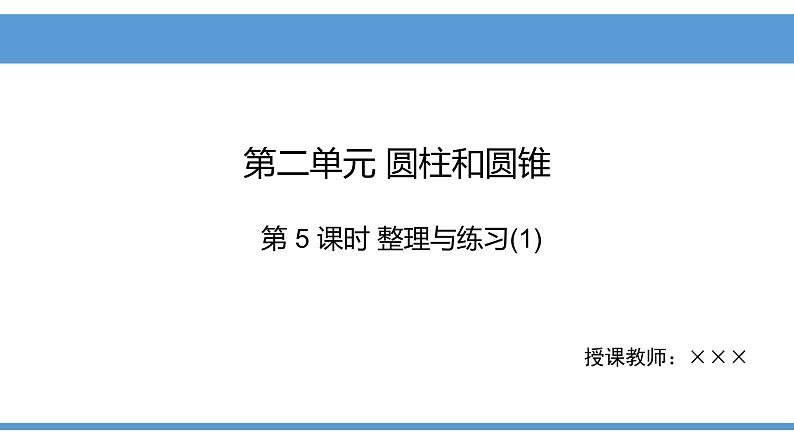 2.5圆柱和圆锥整理与练习（课件）-2021-2022学年数学六年级下册01