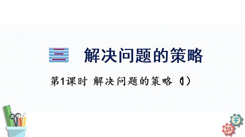 3.1解决问题的策略（课件）-2021-2022学年数学六年级下册第1页