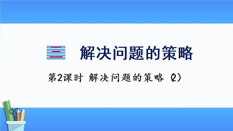 3.2解决问题的策略（2）（课件）-2021-2022学年数学六年级下册第1页