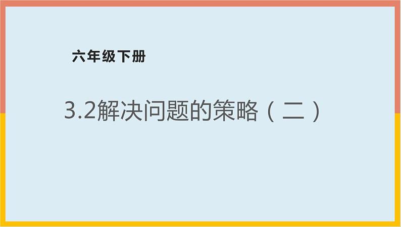 3.2解决问题的策略（二）（课件）-2021-2022学年数学六年级下册第1页