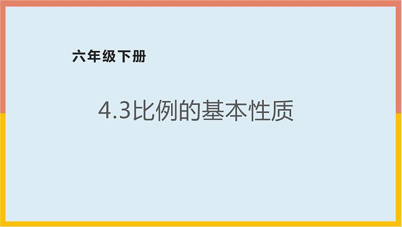 4.3比例的基本性质（课件）-2021-2022学年数学六年级下册第1页