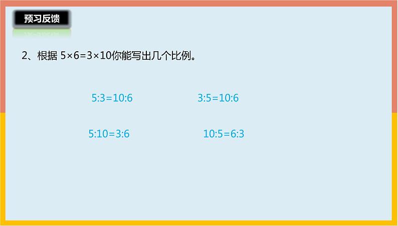 4.3比例的基本性质（课件）-2021-2022学年数学六年级下册第5页