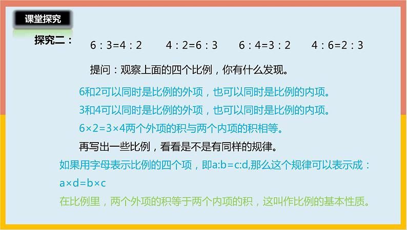 4.3比例的基本性质（课件）-2021-2022学年数学六年级下册第8页