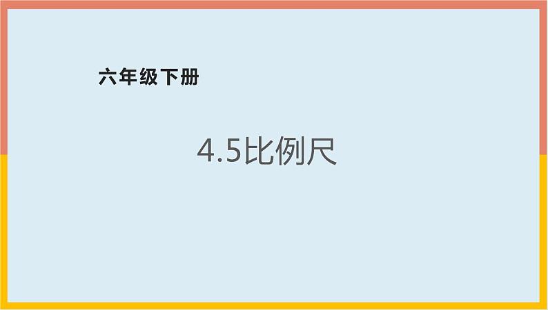 4.5比例尺（课件）-2021-2022学年数学六年级下册第1页