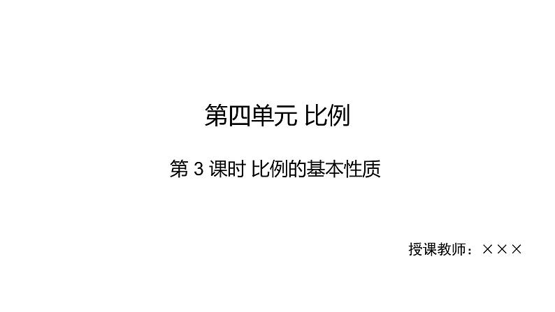 4.3比例的基本性质（课件）-2021-2022学年数学六年级下册第1页