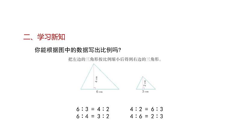 4.3比例的基本性质（课件）-2021-2022学年数学六年级下册第5页