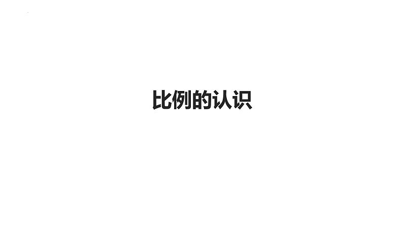 2021-2022学年六年级下学期数学第四单元比例的认识课时1（课件）第1页