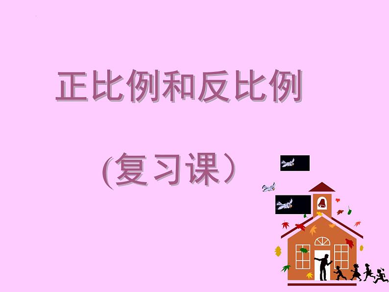 2021-2022学年六年级下学期数学7.1.13正比例和反比例（课件）第1页