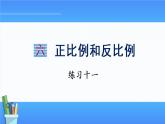 六正比例和反比例练习十一（课件）-2021-2022学年数学六年级下册