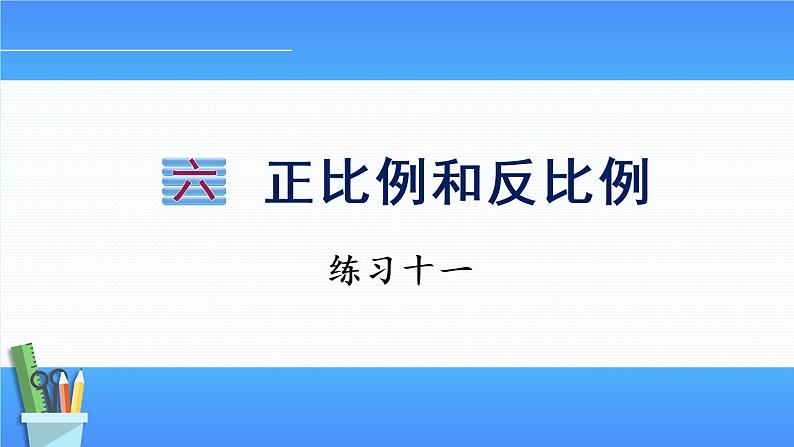 六正比例和反比例练习十一（课件）-2021-2022学年数学六年级下册第1页