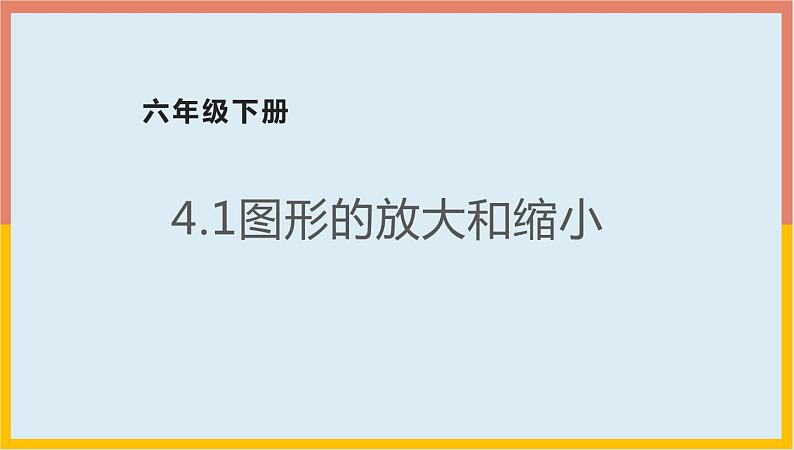 4.1图形的放大和缩小（课件）-2021-2022学年数学六年级下册第1页