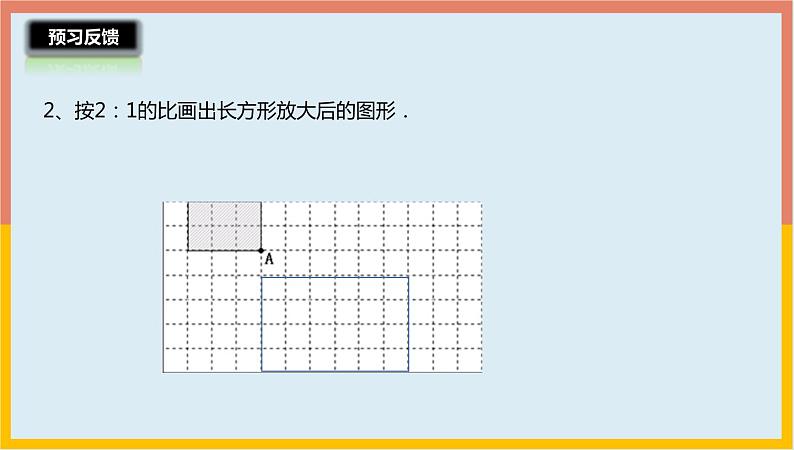 4.1图形的放大和缩小（课件）-2021-2022学年数学六年级下册第5页