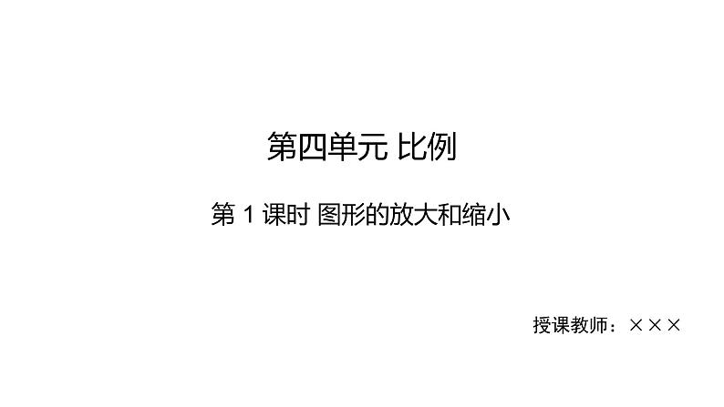 4.1图形的放大和缩小（课件）-2021-2022学年数学六年级下册第1页