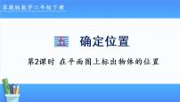 小学数学五 确定位置授课ppt课件