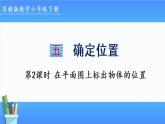 5.2在平面图上标出物体的位置（课件）-2021-2022学年数学六年级下册