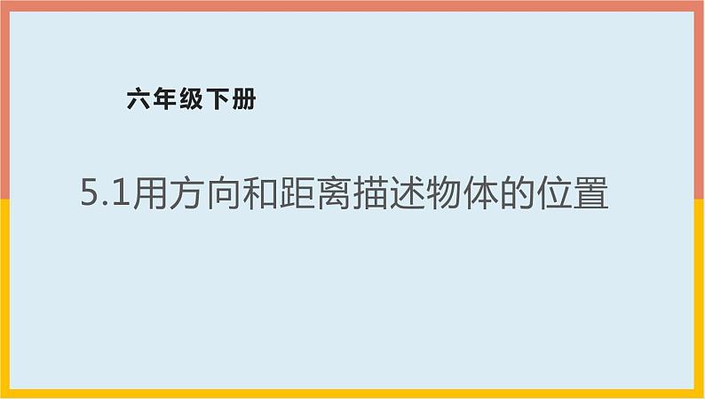 5.1用方向和距离描述物体的位置（课件）-2021-2022学年数学六年级下册01