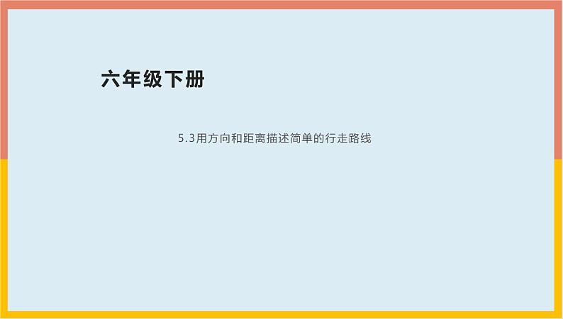 5.3用方向和距离描述简单的行走路线（课件）-2021-2022学年数学六年级下册01