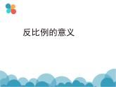 2021-2022学年六年级下册数学《反比例的意义》（课件）