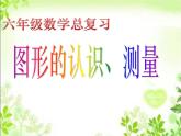 2021-2022学年六年级下册数学7.2.1平面图形的认识（课件）