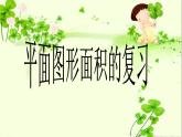 2021-2022学年六年级下学期数学7.2.3平面图形的周长和面积（课件）