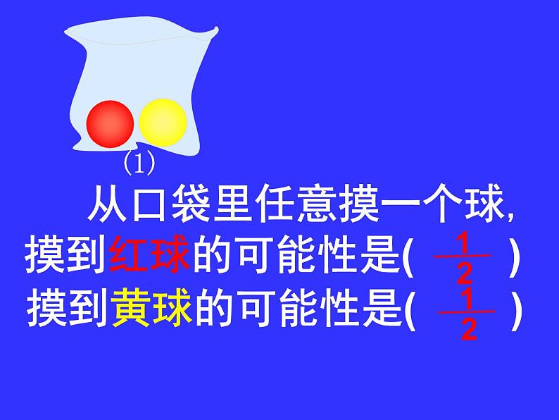 2021-2022学年六年级下册数学7.3.3可能性（课件）第7页