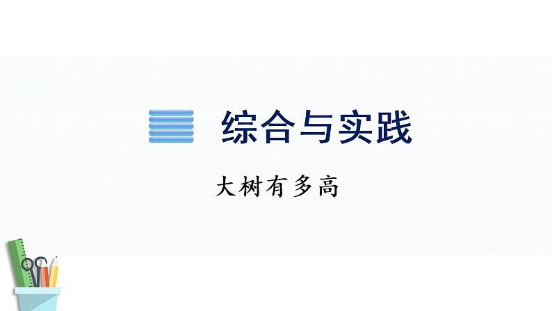 大树有多高（课件）-2021-2022学年数学六年级下册第1页