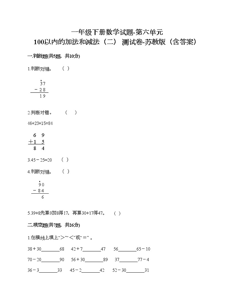 一年级下册数学试题-第六单元 100以内的加法和减法（二） 测试卷-苏教版（含答案）01