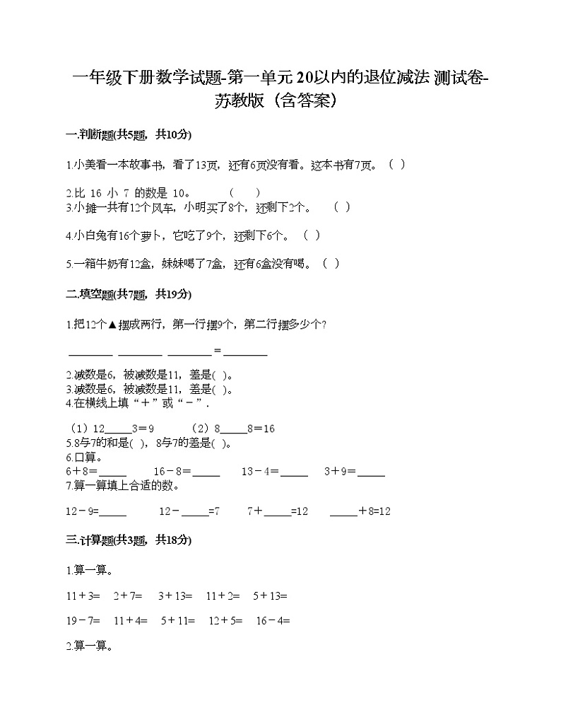一年级下册数学试题-第一单元 20以内的退位减法 测试卷-苏教版（含答案）01