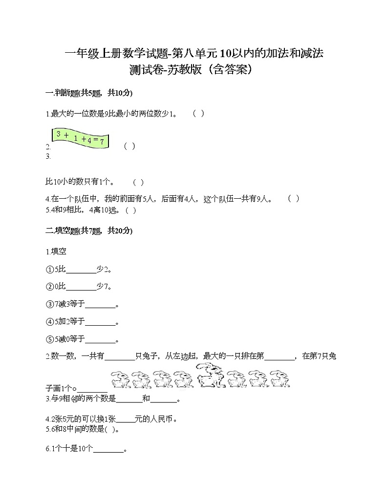 一年级上册数学试题-第八单元 10以内的加法和减法 测试卷-苏教版（含答案）第1页