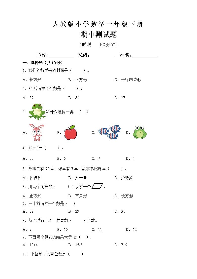 人教版一年级下册数学期中测试3（含答案）第1页